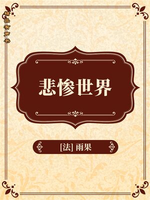 cover image of 悲惨世界